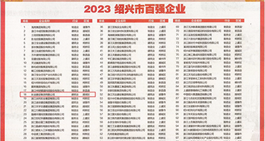 淫妇高潮射精网站权威发布丨2023绍兴市百强企业公布，长业建设集团位列第18位